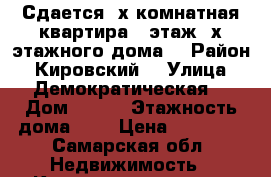 Сдается 2х комнатная квартира 2 этаж 3х этажного дома. › Район ­ Кировский  › Улица ­ Демократическая  › Дом ­ 184 › Этажность дома ­ 3 › Цена ­ 14 000 - Самарская обл. Недвижимость » Квартиры аренда   